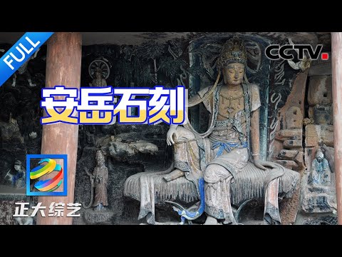 【Full】藏在大山里的中国石刻艺术!被非遗工艺震撼到了,感受有1500多年积淀的安岳石刻风华 | CCTV「正大综艺」20251230