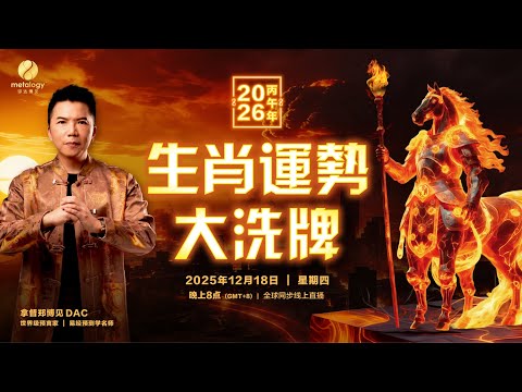 2026 十二生肖運勢大洗牌 LIVE 你是真金，還是灰燼？ | 拿督鄭博見 DAC