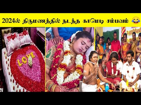 2024 மார்ச் மாதத்தில் நடந்த 100 திருமண காமெடி சம்பவங்கள் 🤣 | பகுதி - 4