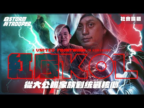 從沈旭暉到馮智政：揭開香港「統戰 KOL 生產線」的完美閉環｜解密紅底金流與統戰任務｜黃標 KOL 每月賺千萬？｜馮智政推薦建制派背後的暗黑真相｜不是陰謀論｜中文字幕