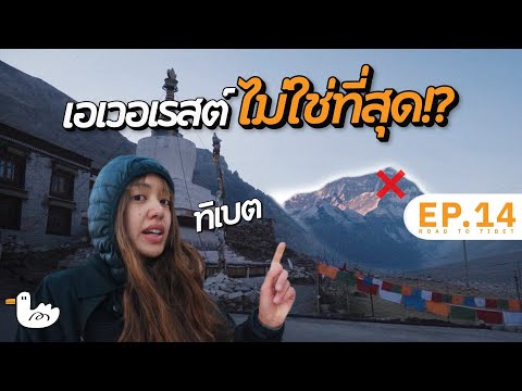 วัดที่สูงสุดในโลก!? เดินทางสู่ภูเขาตำนานลึกลับที่สุด ทิเบต#soloไทยสู่หิมาลัย D21-22