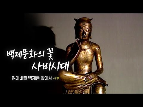[다큐멘터리] 잃어버린 백제를 찾아서 - 제 7부 백제문화의 꽃, 사비시대 | 대전MBC 15부작 특집 다큐멘터리