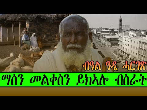 ማሰን መልቀስን ይክኣሎ ብስራት ብዓል ዓዲ ሓርገጽ