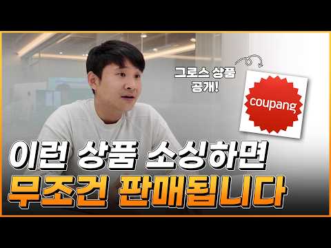 쿠팡에서 망할 일 없는 그로스 상품 알려드릴께요.