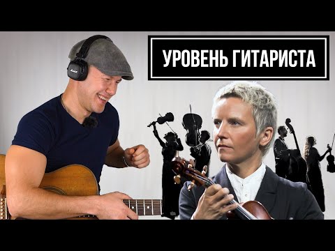 УРОВЕНЬ ГИТАРИСТА #1: Сурганова и оркестр