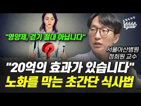 20억의 효과가 있습니다, 노화를 막는 초간단 식사법 (서울아산병원 정희원 교수 4부)