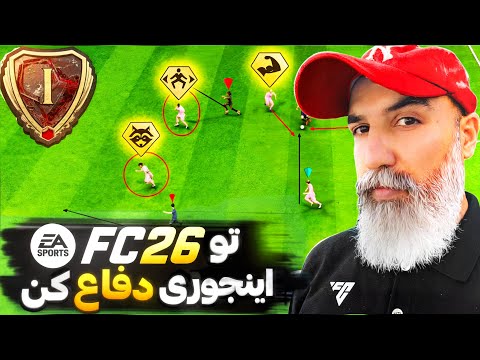 آموزش دفاع کردن در FC26 🔥😉🔥 اینجوری دفاع کن
