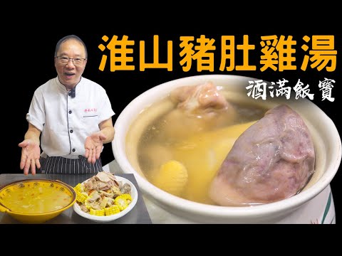Chinese Pork Tripe Chicken Soup | 寶哥靚湯分享 暖胃補氣《淮山豬肚雞湯》養生必學