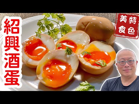 簡單完美的紹興酒蛋_一鍋搞定酒香撲鼻的溏心蛋_章新抗通膨小料理，上菜