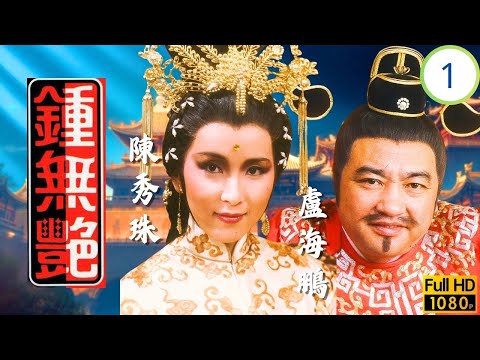 TVB宮廷劇 | 鍾無艷 01/10 | 蒙面救駕定情緣 | 鄭裕玲 | 陳秀珠 | 盧海鵬 | 粵語中字 | 1985