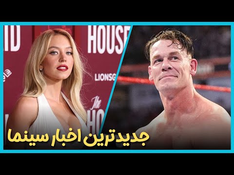 آخرین و جدید ترین اخبار سینمای جهان درهفته چهارم آذر ماه 1404