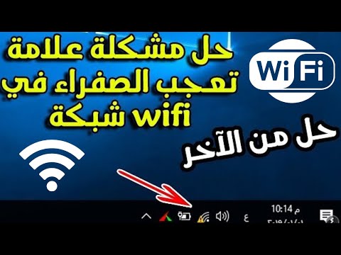 طريقة التخلص من مشكلة علامة تعجب الواى فاى الصفراء ويندوز7، 8 ،10حل ظهور علامة التعجب المثلث الاصفر