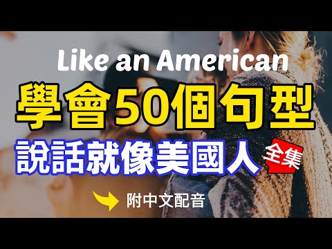 🎧【每天10分鐘】背熟50個句型，立刻讓你的英文更像美國人！好用又不難/每天重複使用的英文 | 常用英文詞匯和表達方式 | 真实英文听力🚀