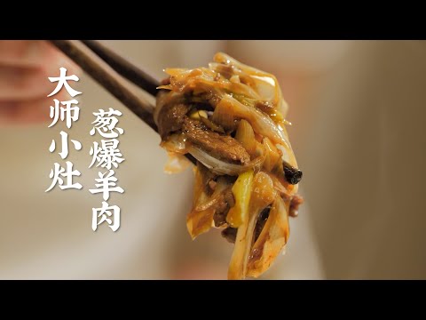 【大師小灶•蔥爆羊肉】從選材到切配再到烹制，手把手0-1，這次真的能學會！| 老飯骨