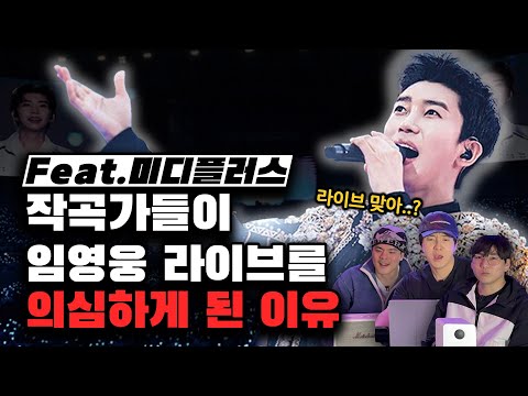 작곡가들이 임영웅 라이브를 의심하게 된 이유 [미친감성] 미디 작곡