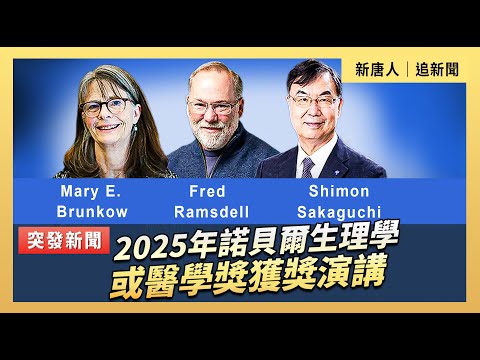 2025年諾貝爾生理學或醫學獎獲獎演講｜#新唐人電視台 12/7/2025