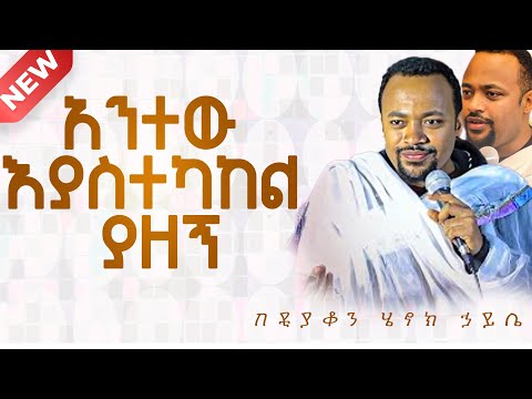 ሁሉም ሊያደምጠው የሚገባ እጅግ ድንቅ ስብከት || ዲያቆን ሄኖክ ኃይሌ Ethiopian Orthodox Sibket by Henock haile #tmh