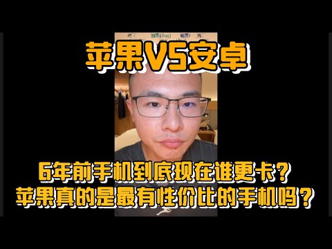 苹果VS安卓，6年前手机到底现在谁更卡？苹果真的是最有性价比的手机吗？