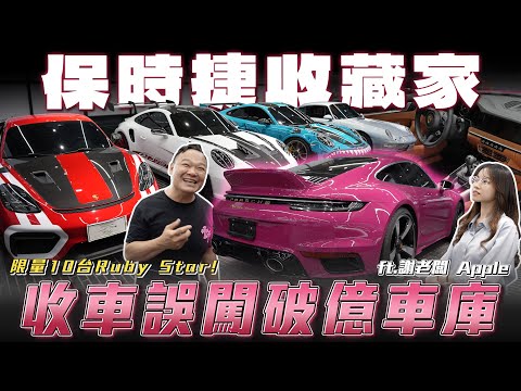 【誤入破億車庫】保時捷限量藏車！法拉利原廠都沒有的車款，蟹老闆心動了...【弘達來開箱】ft.蟹老闆.Apple