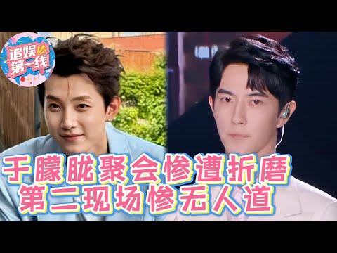 于朦胧聚会后遭遇惨烈折磨，“第二现场”细节惨无人道，真相远超想象！#追光吧哥哥  #于朦胧  #乔任梁 #汪东城  #娱乐圈  #八卦