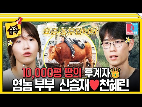 [#SBSpick📌] Farmer Gold Spoon Chun Hyerin Couple, Daily Earnings in Tens of Millions ⁉️
