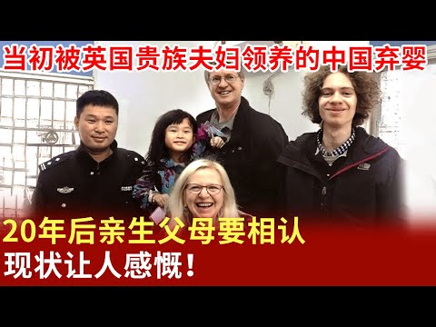 当初被英国贵族夫妇领养的中国弃婴,20年后亲生父母要相认,现状让人感慨！【那些明星夫妻】