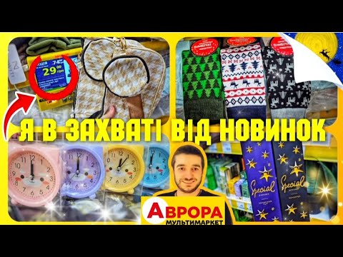 АВРОРА 🎅Я дуже здивований НОВИНКАМИ 😲 #Аврора #акціїаврора #аврорачек #знижкиаврора #шопінг #покупки