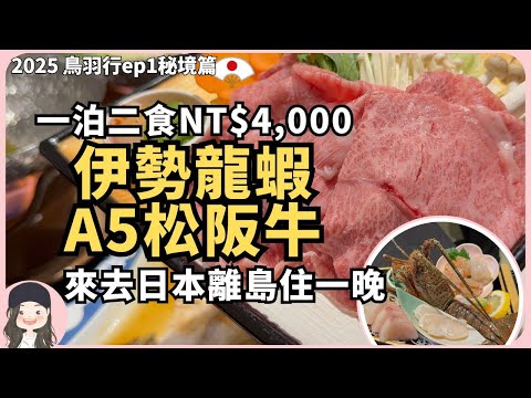 [2025 Toba Trip] Values ​​Collapsed! What Did You Eat for One Night on a Japanese Island?! Dinner...