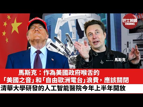 【晨早直播】馬斯克：作為美國政府喉舌的「美國之音」和「自由歐洲電台」浪費，應該關閉。清華大學研發的人工智能醫院今年上半年開放。25年2月11日