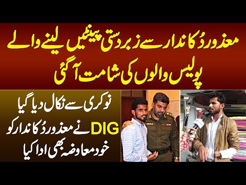 Mazoor Dukandar Se Zabardasti Pants Lene Wale Police Walon Ki Shamat Aa Gayi - Job Se Nikal Dia Gaya