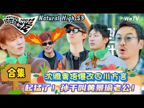 【现在就出发 第3季】EP1游戏合集：王安宇表演洪世贤经典表情，黄景瑜怀疑是夹带私货！| Natural High S3#现在就出发3#综艺#沈腾#范丞丞#王安宇#贾冰#黄景瑜#金晨#白敬亭