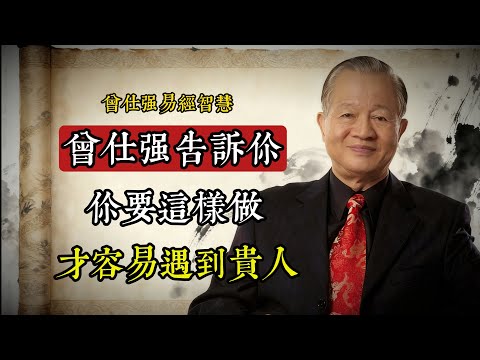 貴人不是找來的，是修來的｜曾仕強教你用德行吸引命運貴人#曾仕強 #國學智慧 #貴人 #易經 #修德 #人生哲理 #傳統文化 #命運 #人際關係 #心靈成長
