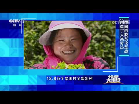 《中国经济大讲堂》 20251214 中国优势：中国特色社会主义制度 | 财经风云