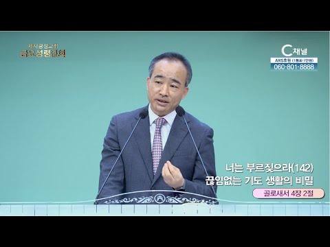 너는 부르짖으라(142) 끊임없는 기도 생활의 비밀┃ 제자광성교회 박한수 목사 [C채널] 금요성령집회