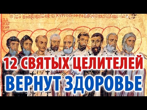 Сильнейшая молитва о здоровье 12 Святым Целителям