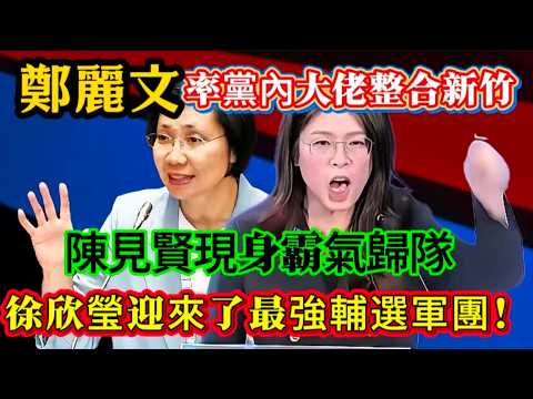 鄭麗文率黨內大佬整合新竹,陳見賢現身霸氣歸隊,徐欣瑩迎來了最強輔選軍團!#鄭麗文