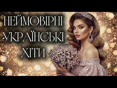 Неймовірні Українські Хіти! Новинки української музики 2025! Збірка пісень