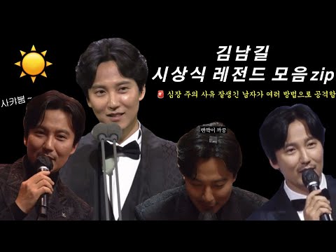 김남길 레전드 시상식 모음 zip (🚨심멎주의)