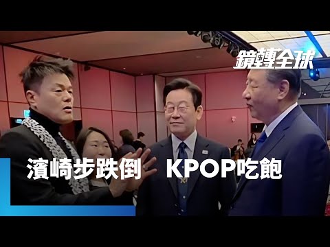 日中關係緊張　中國以限日令取代限韓令　接洽南韓4大娛樂公司辦大型KPOP演唱會　試圖分化日韓　南韓也樂於被見縫插針｜鏡轉全球｜#鏡新聞