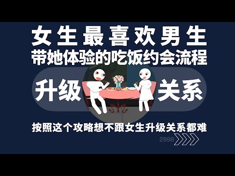 女生最喜欢男生带她体验的吃饭约会流程