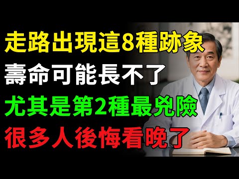 走路時，身體出現這8種「怪象」，是疾病警報！千萬別當成老化，可能是心梗、腦梗前兆！健康知识老年健康健康養生#養生 #健康飲食 #抗炎食物 #健康知识  #老年健康 #樂齡健康