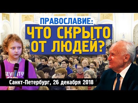 Православие: ЧТО СКРЫТО ОТ ЛЮДЕЙ? // Осипов Алексей Ильич