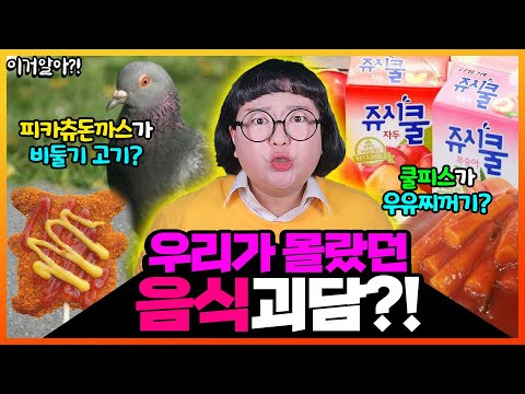 [이거알아?! - 음식괴담] K초딩 간식에 대한 충격적인 괴담들!!🍗 피카츄 돈까스가 비둘기 고기? 분식집 어묵은 썩은 생선?! 괴담들의 진실 대공개!!