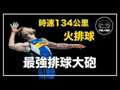 ｜史上最暴力的排球大砲 無情發球屠殺美國隊的排球沙皇｜狂暴公雞哥 Ivan Zaytsev 人物誌