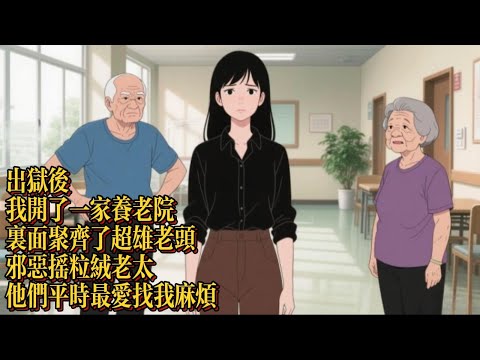 出獄後，我開了一家養老院，裏面聚齊了超雄老頭邪惡搖粒絨老太，他們平時最愛找我麻煩|恐怖動漫|懸疑動漫|虐心動漫