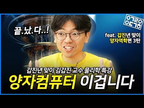 양자컴퓨터란 무엇인가? 양자역학 3편! (KAIST 김갑진 교수의 물리학 특강 8/8)