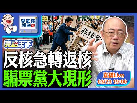 2026.03.23 反核急轉返核 騙票黨大現形 LIVE【亮話天下｜郭正亮】EP182 @funseeTW @Guovision-TV​