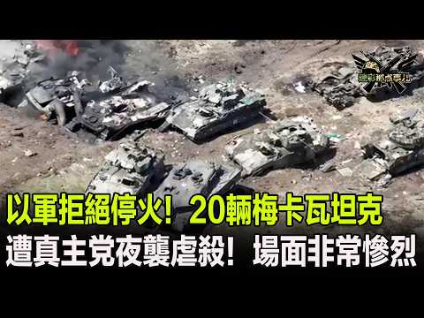 以軍拒絕停火！20輛梅卡瓦坦克遭真主党夜襲虐殺！場面非常慘烈