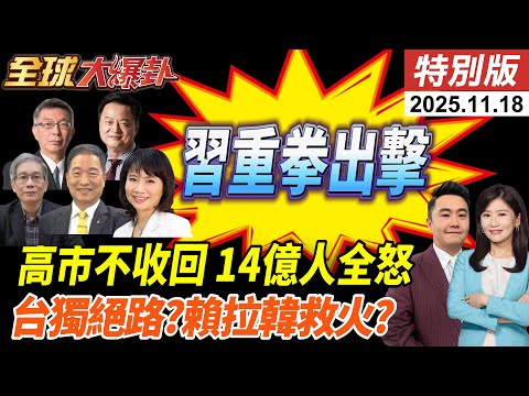 高市踩紅線惹怒北京!解放軍黃海實彈延長!中日緊張聲援高市 鄭麗文批火上加油 賴清德頻槓韓國瑜!2028假想敵?!賴促離間藍營?! 20251117【#全球大爆卦】特別版 @ctitalkshow