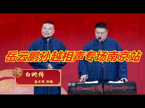 德云社岳云鹏孙越相声专场南京站